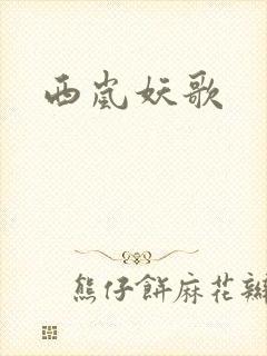 西岚妖歌
