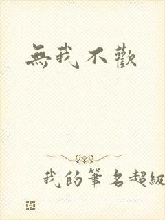 无我不欢