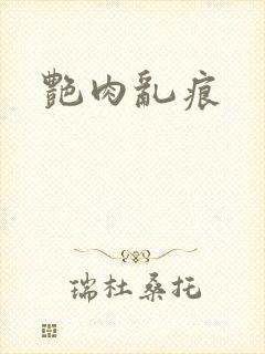 艳肉乱痕