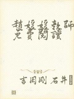 赵媛媛教师全文免费阅读