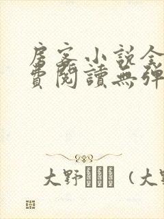 房客小说全文免费阅读无弹窗笔趣