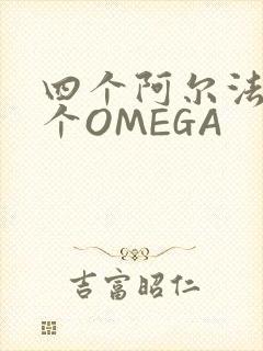 四个阿尔法干一个OMEGA