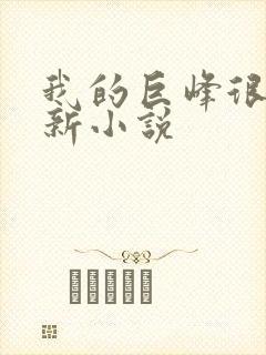 我的巨峰很软最新小说