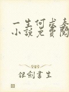 一生何求秦菲雪小说免费阅读