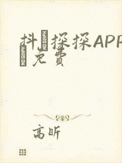 抖抈探探APP汅免费