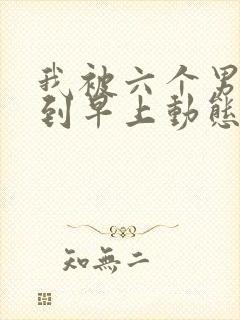 我被六个男人躁到早上动态图