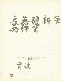 夜无疆新笔趣阁无弹窗