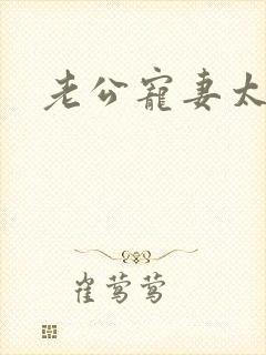 老公宠妻太甜蜜