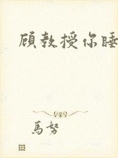 顾教授你睡了吗