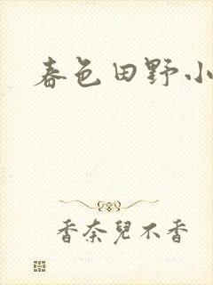 春色田野小说