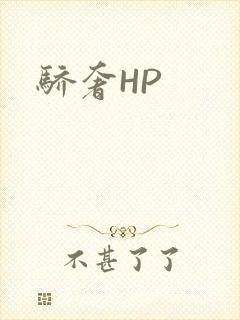 骄奢HP