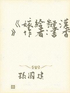 《嫁给糙汉以后》作者:书香