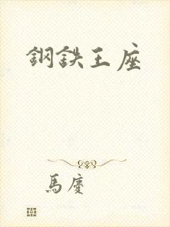 钢铁王座
