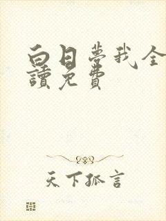 白日梦我全文阅读免费