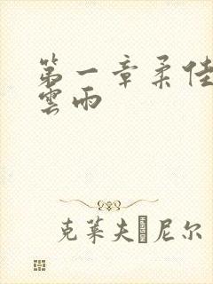 第一章柔佳初尝云雨