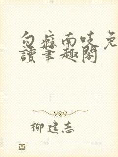 勾瘾南吱免费阅读笔趣阁