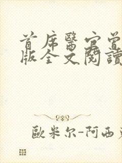 首席医官曾毅正版全文阅读