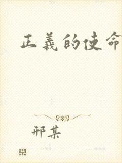 正义的使命最新