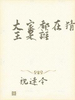 大家都在猜我金主是谁