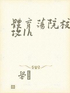 体育荡院校大猛攻1h