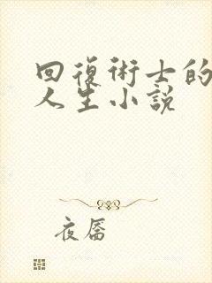 回复术士的重来人生小说