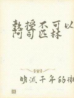 教授不可以by阿司匹林