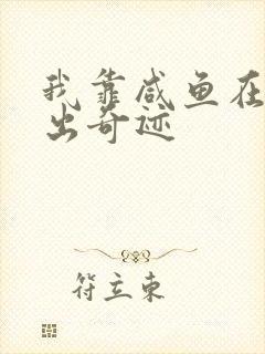 我靠咸鱼在虐文出奇迹