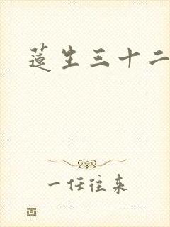 莲生三十二