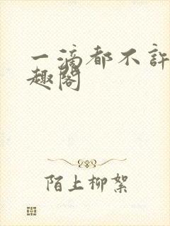 一滴都不许漏笔趣阁