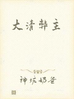 大清弊主