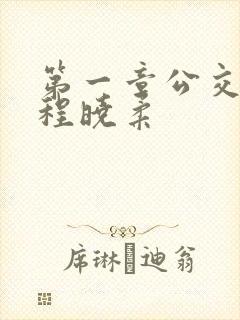 第一章公交激战程晓柔