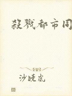 杀戮都市同人