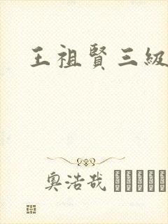 王祖贤三级