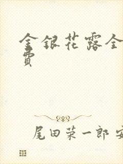 金银花露全文免费