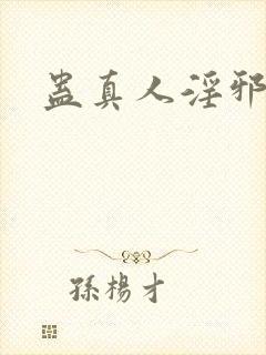 蛊真人淫邪魔尊