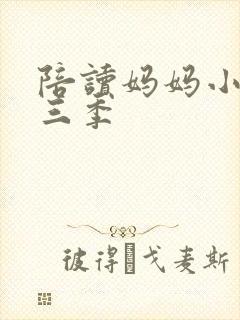 陪读妈妈小说第三季