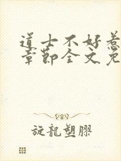 道士不好惹最新章节全文免费阅读