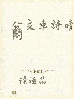 公交车诗晴笔趣阁