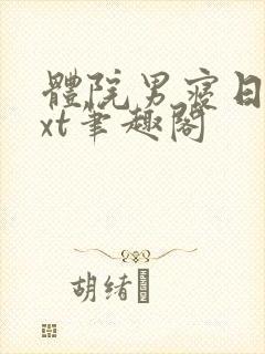 体院男寝日常txt笔趣阁