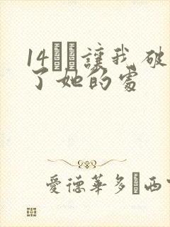 14妺妺让我破了她的处