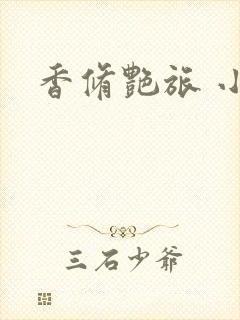 香修艳旅 小说