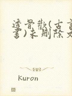 透骨欢(古言穿书)未删除文