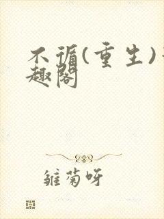 不循(重生)笔趣阁