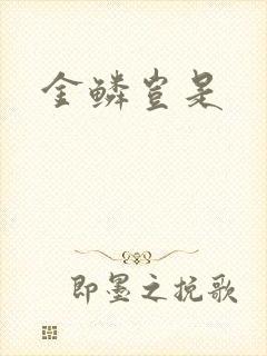 金鳞岂是