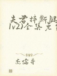 夫君摔断腿后(1v2)全集免费阅读