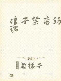 浪子禁脔的野玫瑰