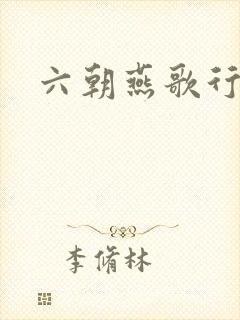 六朝燕歌行
