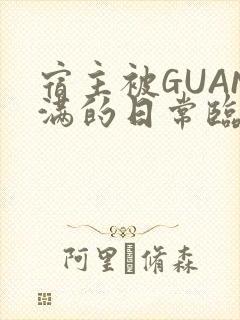 宿主被GUAN满的日常临安繁