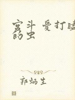 宫斗 爱打瞌睡的虫