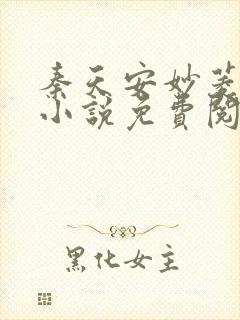 秦天安妙菱修仙小说免费阅读正版